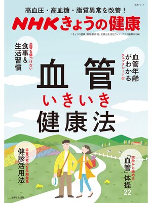 cover image of ＮＨＫきょうの健康　高血圧・高血糖・脂質異常を改善!　血管いきいき健康法